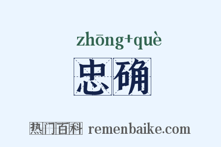 忠确是什么意思的图片